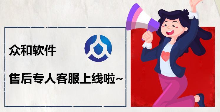 号外丨众和软件售后专人客服已上线