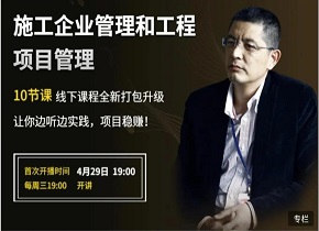 还有2天！毛晨阳首次线上公开课带你玩转施工企业管理