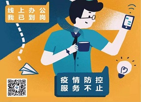 我已到岗，在线上班丨只隔离病毒，不隔离服务