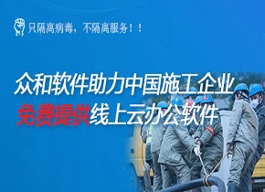 共抗疫情！众和软件，助力全国施工企业轻松在线办公！