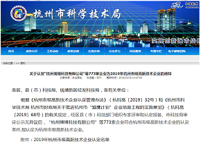 “杭州筑业工程数字技术有限公司”被认定为杭州“高新技术企业”