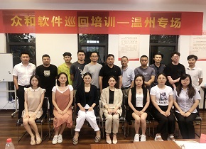 祝贺众和软件温州专场培训班成功举办