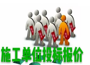 施工企业如何投标报价 方法 注意点