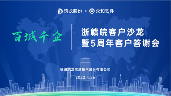 百城千企丨“感恩同行，共创未来”众和软件浙赣皖客户沙龙圆满举办