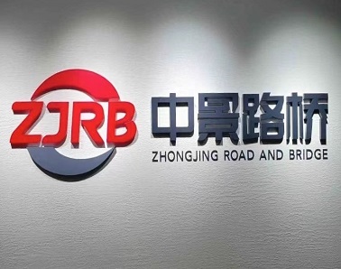 立足企业管控，众和软件助力中景路桥管理水平再升级