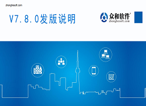 衆和軟件V7.8.0版本發版說明