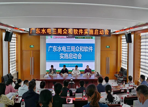 众和软件打动广东水电三局的3个原因