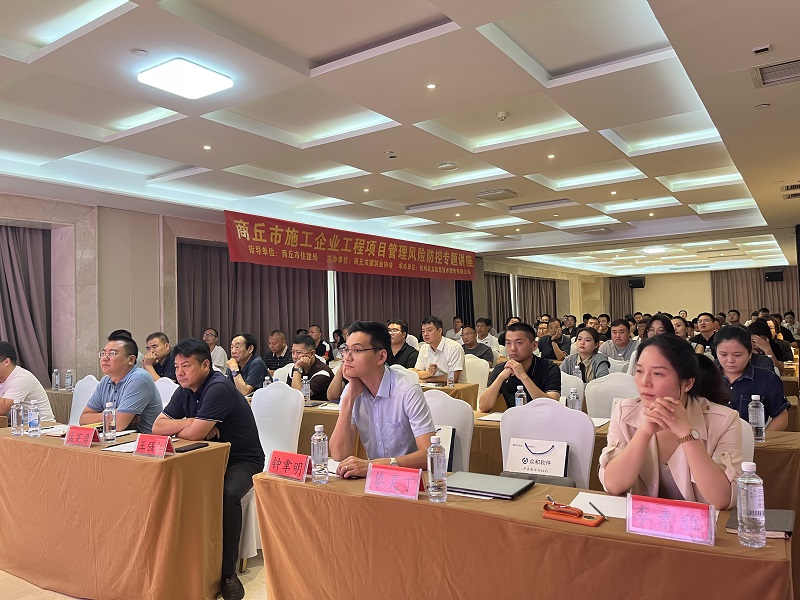 增效控風險，賦能助轉型——施工企業風險管理專題講座河南商丘站圓滿結束